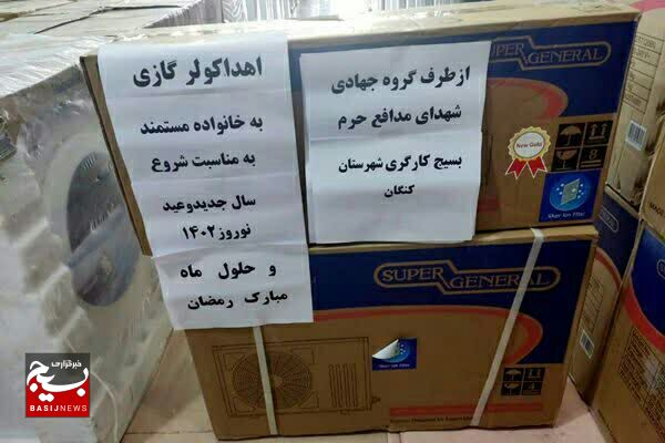 اهدای یک دستگاه کولر گازی به خانواده مستمند کنگانی