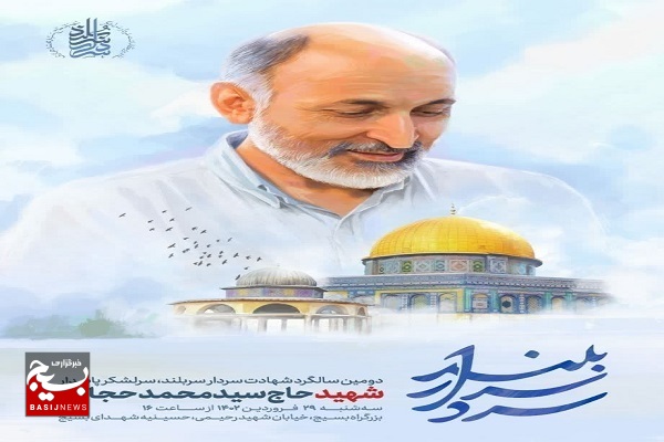 دومین سالگرد شهید حجازی برگزار میشود دومین سالگرد شهید حجازی برگزار میشود