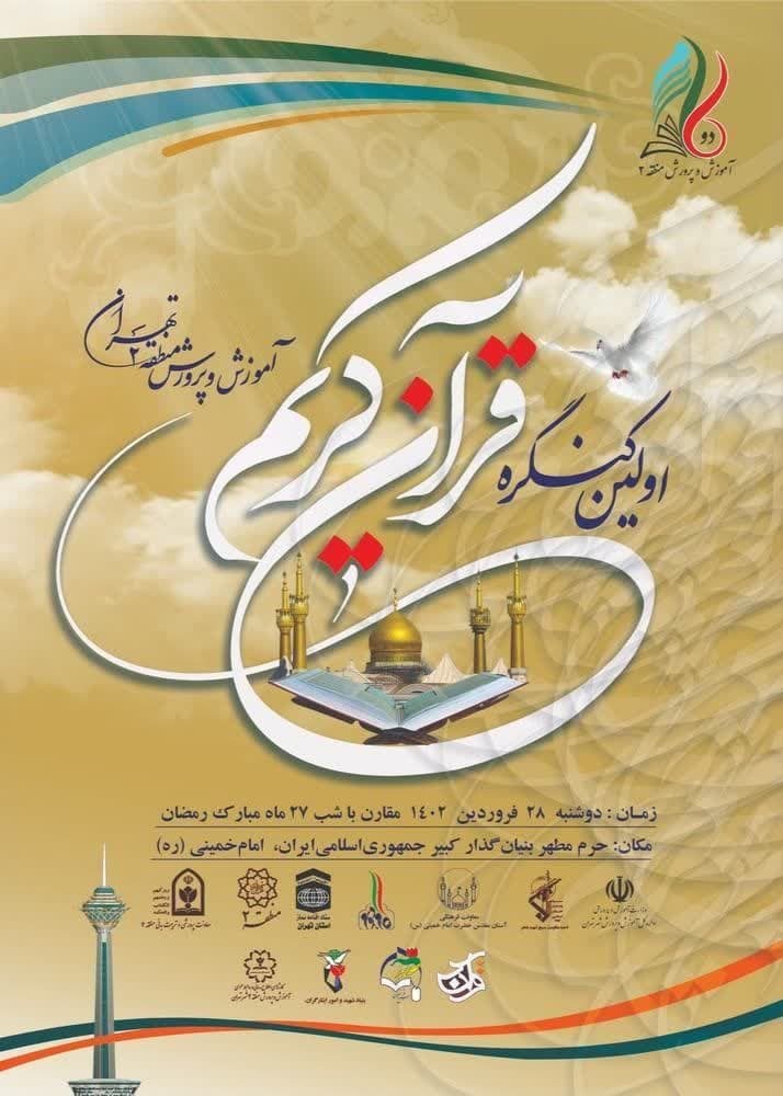 نخستین کنگره قرآن کریم دانشآموزان تهرانی در حرم مطهر امام راحل برگزار میشود نخستین کنگره قرآن کریم دانشآموزان تهرانی در حرم مطهر امام راحل برگزار میشود