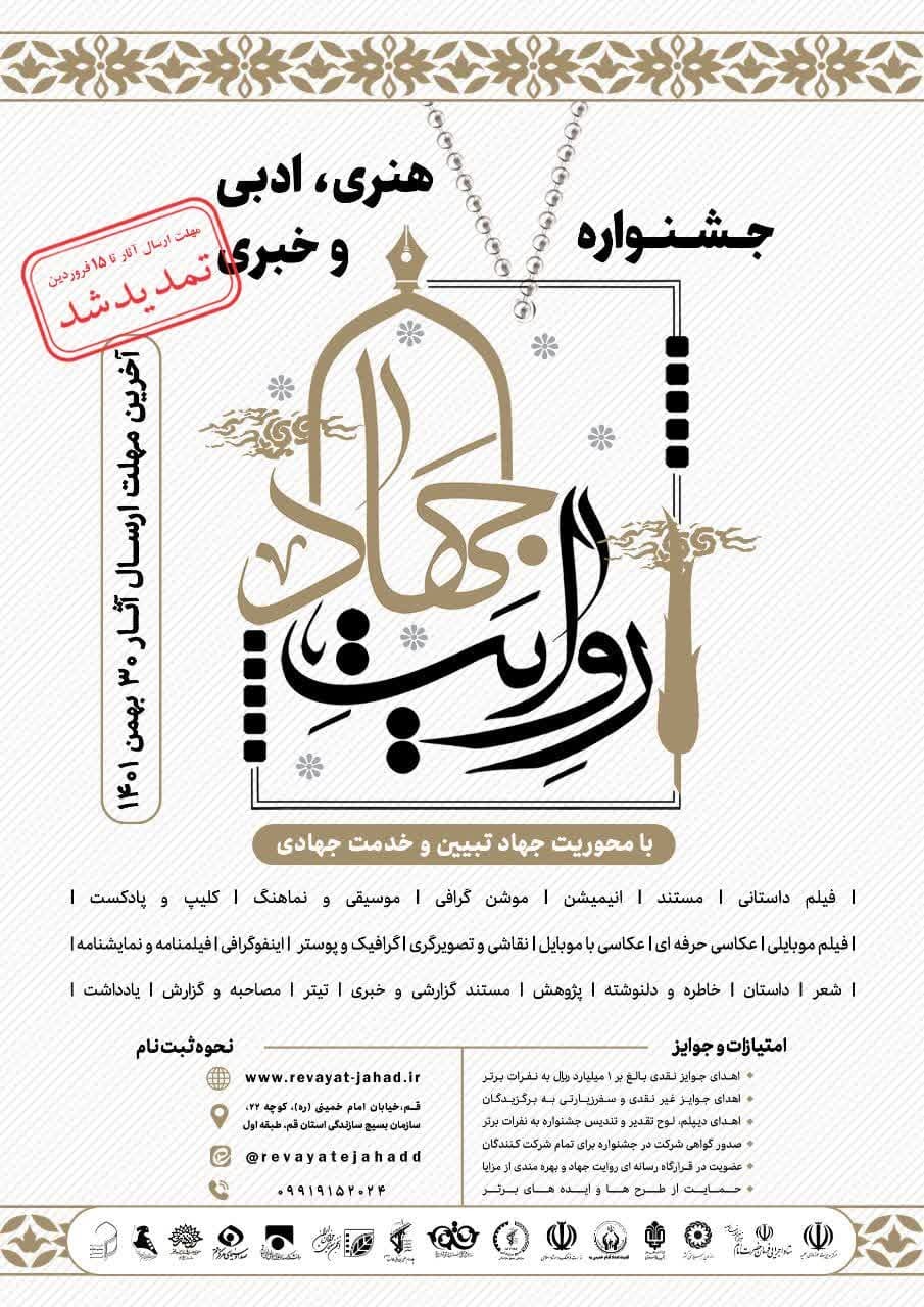 مهلت ارسال آثار به جشنواره «روایت جهاد» در قم تمدید شد مهلت ارسال آثار به جشنواره «روایت جهاد» در قم تمدید شد