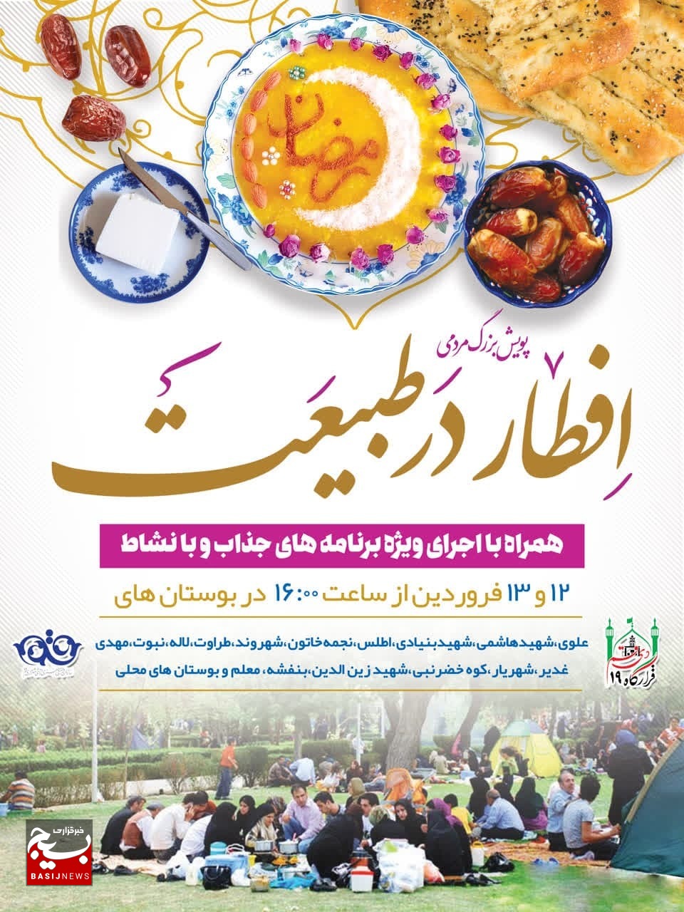 برپایی طرح «افطار در طبیعت» همزمان با ۱۳ فروردینماه در قم برپایی طرح «افطار در طبیعت» همزمان با ۱۳ فروردینماه در قم