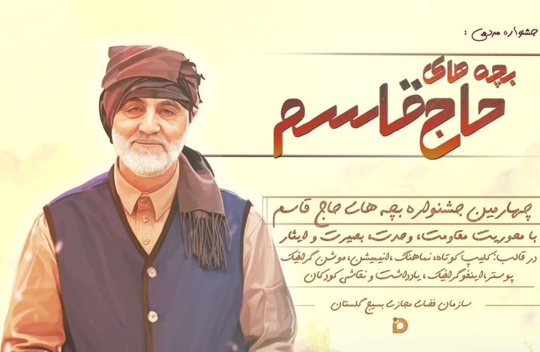 چهارمین سال جشنواره بچه‌های حاج قاسم به کار خود پایان داد +اسامی برگزیدگان