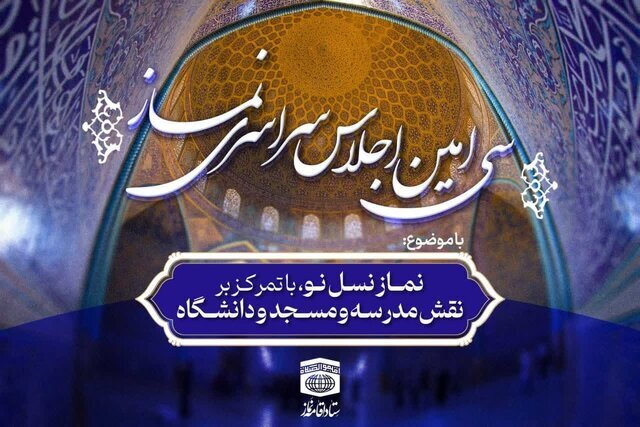 اعلام زمان برگزاری سیامین اجلاس سراسری نماز در زنجان/رئیس جمهور سخنران ویژه اجلاس نماز اعلام زمان برگزاری سیامین اجلاس سراسری نماز در زنجان/رئیس جمهور سخنران ویژه اجلاس نماز