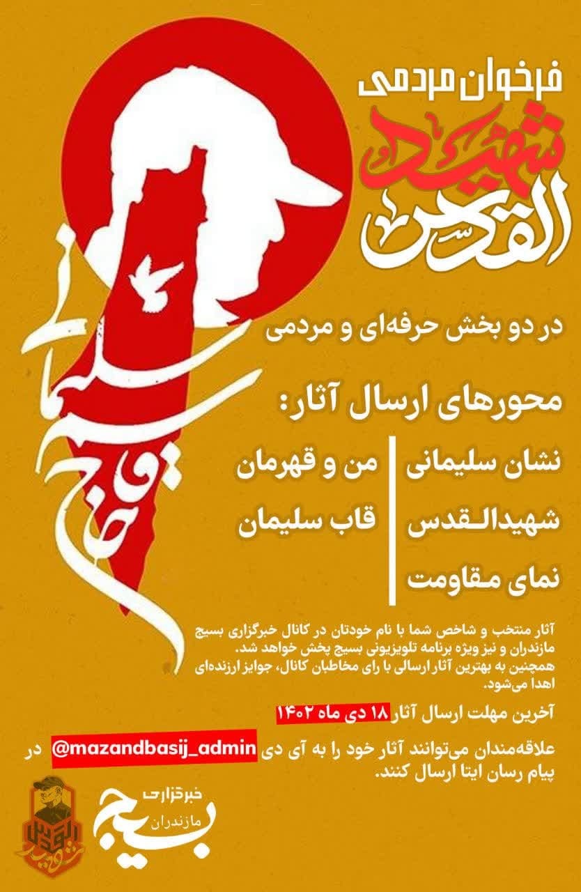 فراخوان مردمی شهید القدس منتشر شد فراخوان مردمی شهید القدس منتشر شد