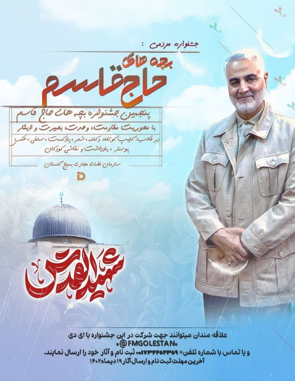 پنجمین جشنواره بچههای حاجقاسم در گلستان برگزار میشود پنجمین جشنواره بچههای حاجقاسم در گلستان برگزار میشود