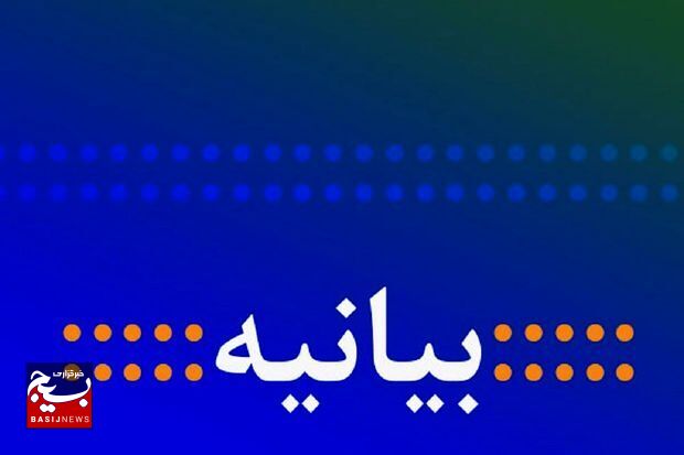 بیانیه سازمان بسیج طلاب و روحانیون استان البرز در پی محکومیت حادثه تروریستی کرمان بیانیه سازمان بسیج طلاب و روحانیون استان البرز در پی محکومیت حادثه تروریستی کرمان