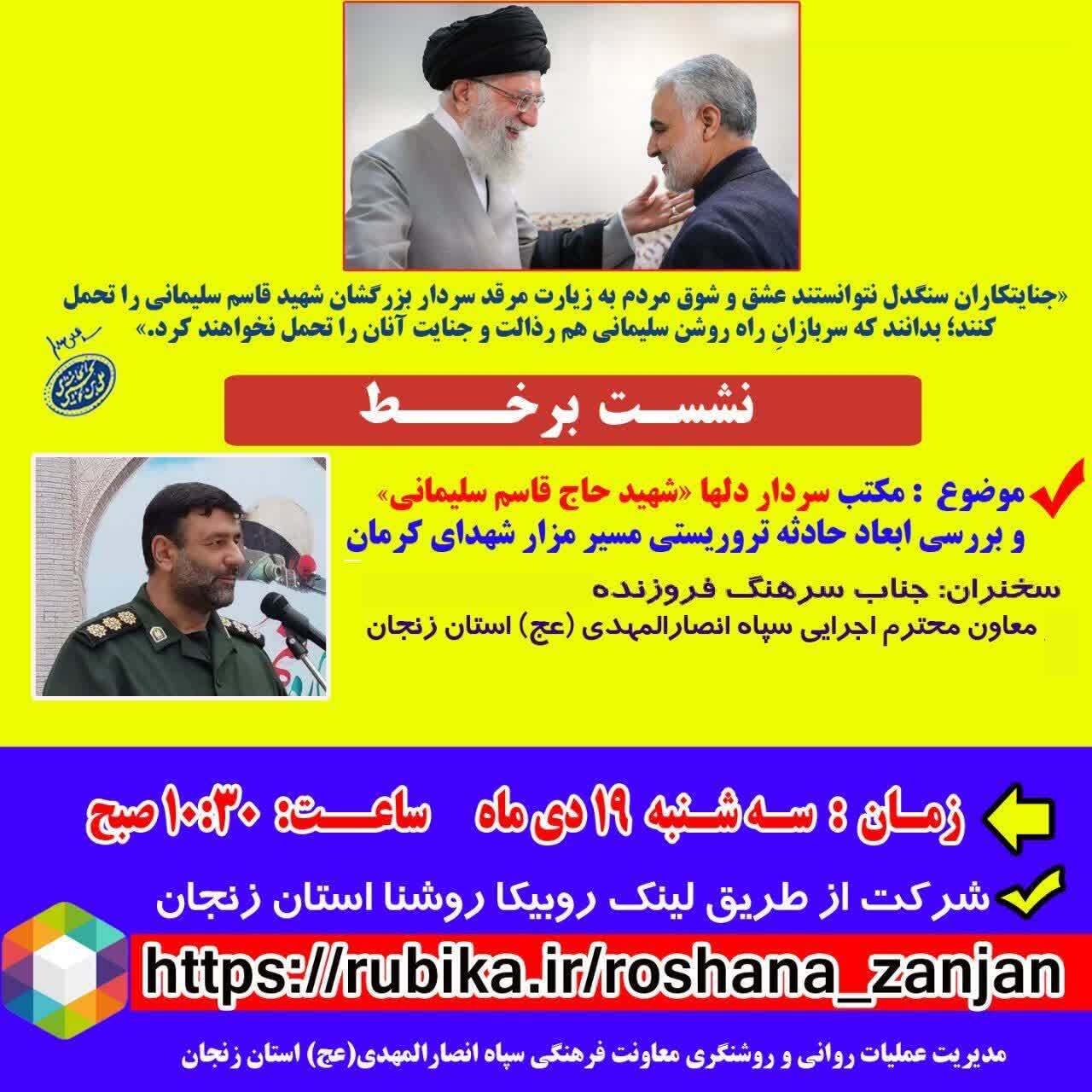 نشست برخط روشنگری مکتب سردار دل ها و بررسی ابعاد حادثه تروریستی کرمان برگزار می شود نشست برخط روشنگری مکتب سردار دل ها و بررسی ابعاد حادثه تروریستی کرمان برگزار می شود