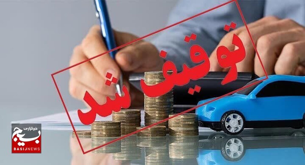 تسویه بدهی ۲ هزار و ۴۰ نفر از مال باختگان شرکت های پیش فروش خودرو در تاکستان