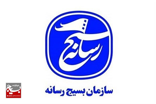 بیانیه ی روابط عمومی سپاه استان البرز به مناسبت فرا رسیدن روز بسیج رسانه بیانیه ی روابط عمومی سپاه استان البرز به مناسبت فرا رسیدن روز بسیج رسانه