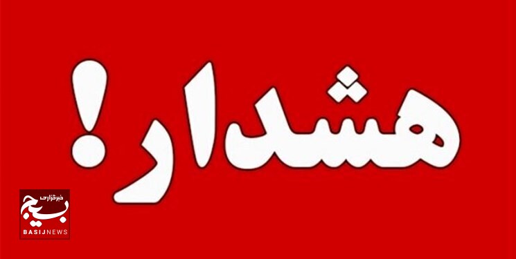 صدور هشدار قرمز هواشناسی برای بارش برف