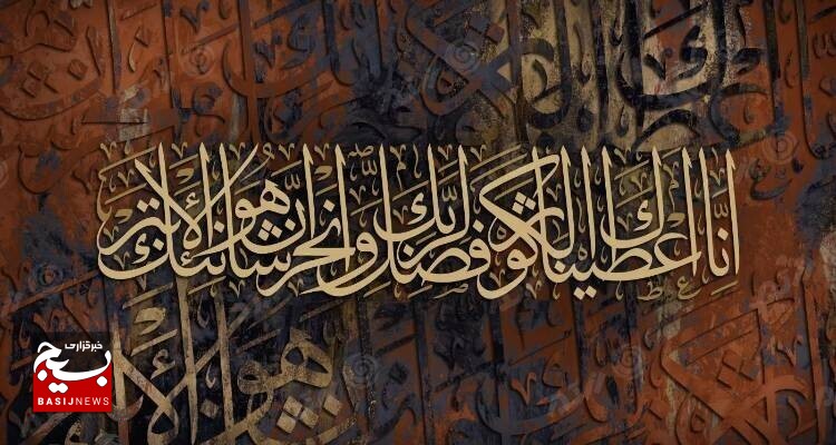 سوره کوثر، خیر فراوان سوره کوثر، خیر فراوان