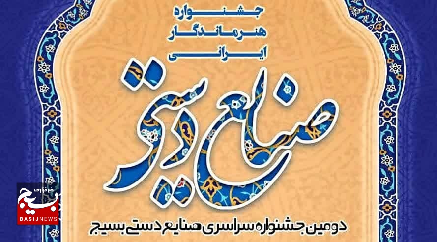 دومین جشنواره صنایع دستی بسیج برگزار میشود دومین جشنواره صنایع دستی بسیج برگزار میشود