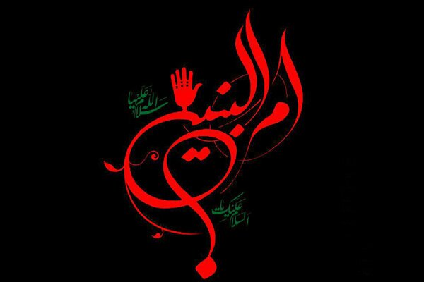 حضرت ام البنین؛الگوی مادر و همسران شهدا حضرت ام البنین؛الگوی مادر و همسران شهدا