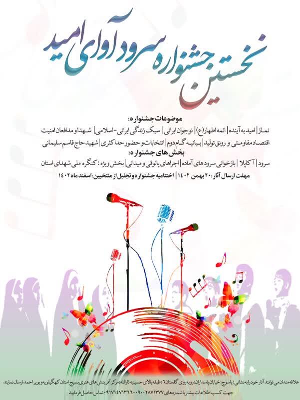 برگزاری نخستین جشنواره سرود استانی آوای امید همزمان با ایام الله دهه مبارک فجر برگزاری نخستین جشنواره سرود استانی آوای امید همزمان با ایام الله دهه مبارک فجر