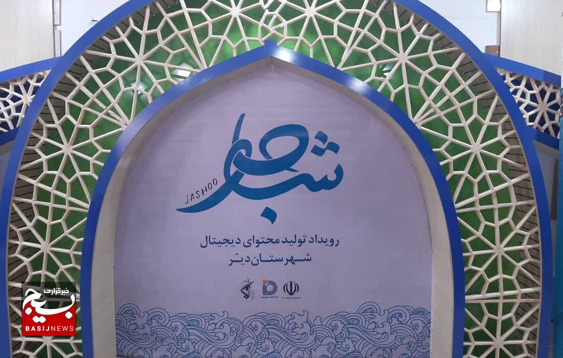 رویداد تولید محتوای دیجیتال «جاشو» آغاز شد+ تصاویر رویداد تولید محتوای دیجیتال «جاشو» آغاز شد+ تصاویر