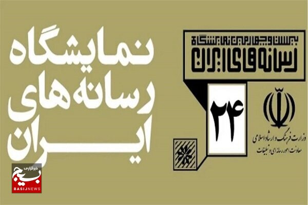 ضوابط واگذاری غرفه در نمایشگاه رسانه‌های ایران اعلام شد