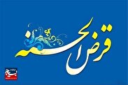 بهره‌مندی ۴۶۰ خانوار نیازمند اردبیلی از تسهیلات قرض‌الحسنه