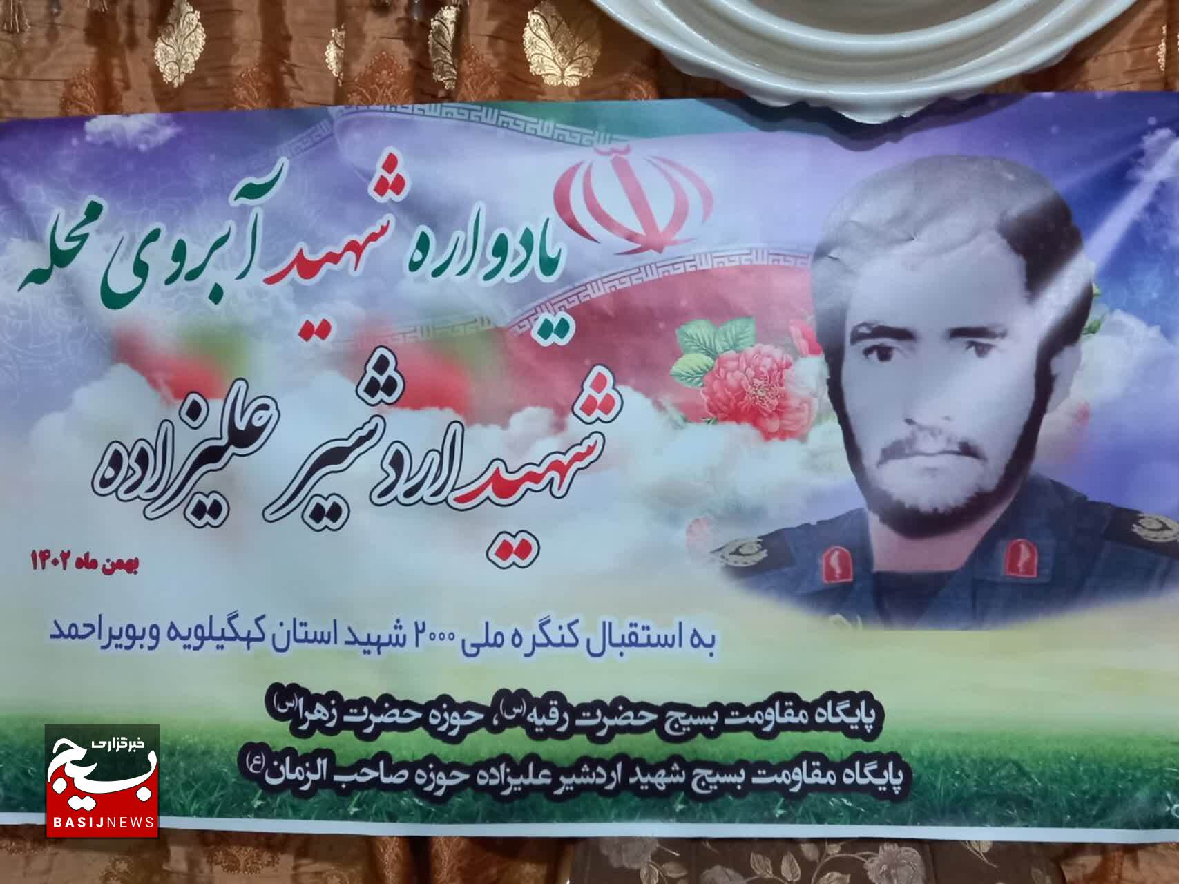 برگزاری یادوراه شهید آبروی محله سردار شهید اردشیر علیزاده در یاسوج برگزاری یادوراه شهید آبروی محله سردار شهید اردشیر علیزاده در یاسوج