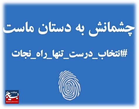 فراخوان دریافت ایده های مشارکت حداکثری در انتخابات در شبکه فرهنگی بسیج سراسر کشور فراخوان دریافت ایده های مشارکت حداکثری در انتخابات در شبکه فرهنگی بسیج سراسر کشور