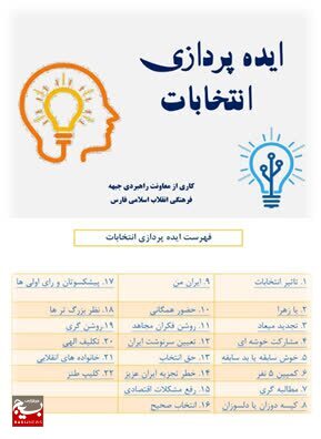فراخوان دریافت ایده در شبکه فرهنگی بسیج سراسر کشور فراخوان دریافت ایده در شبکه فرهنگی بسیج سراسر کشور