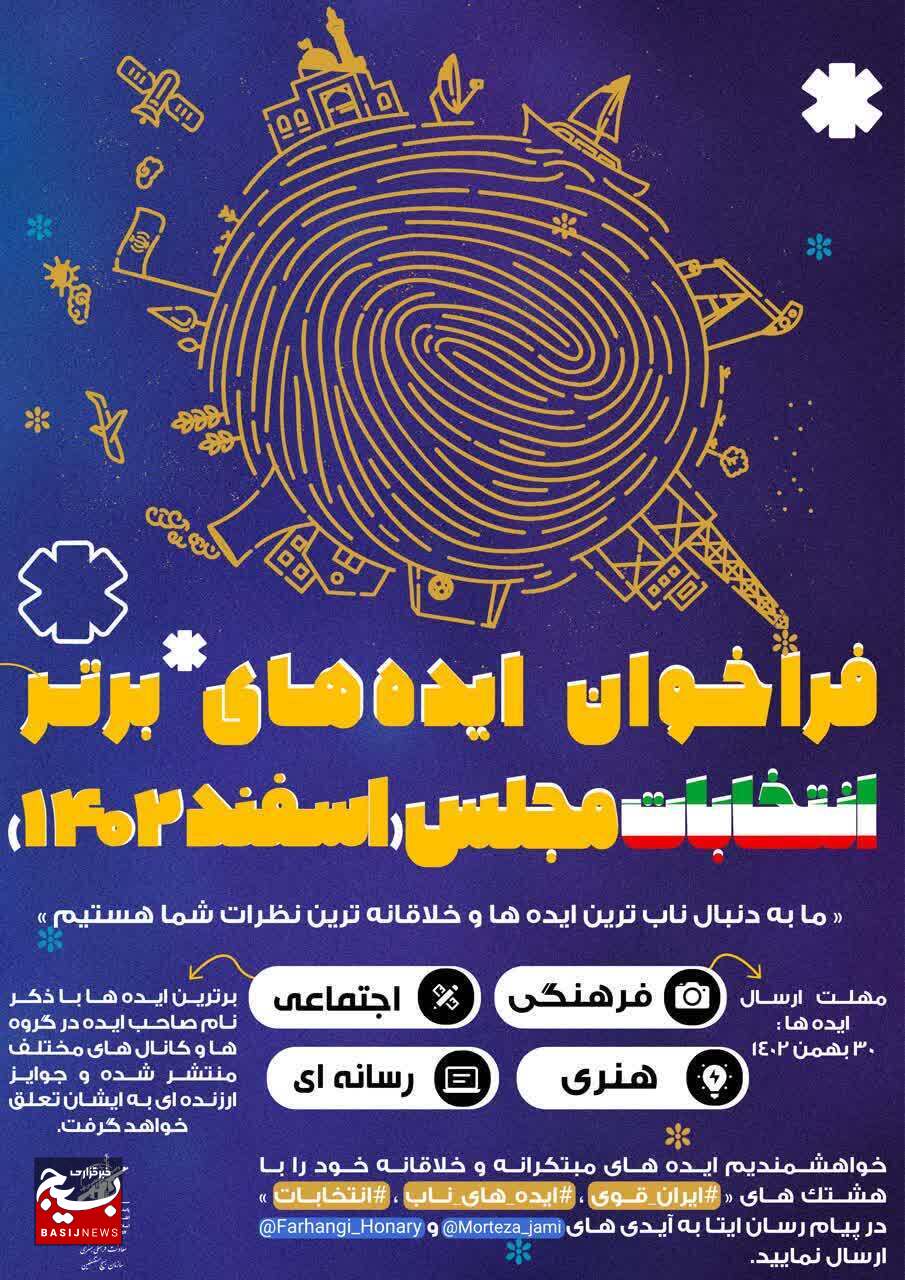 فراخوان دریافت ایده در شبکه فرهنگی بسیج سراسر کشور فراخوان دریافت ایده در شبکه فرهنگی بسیج سراسر کشور