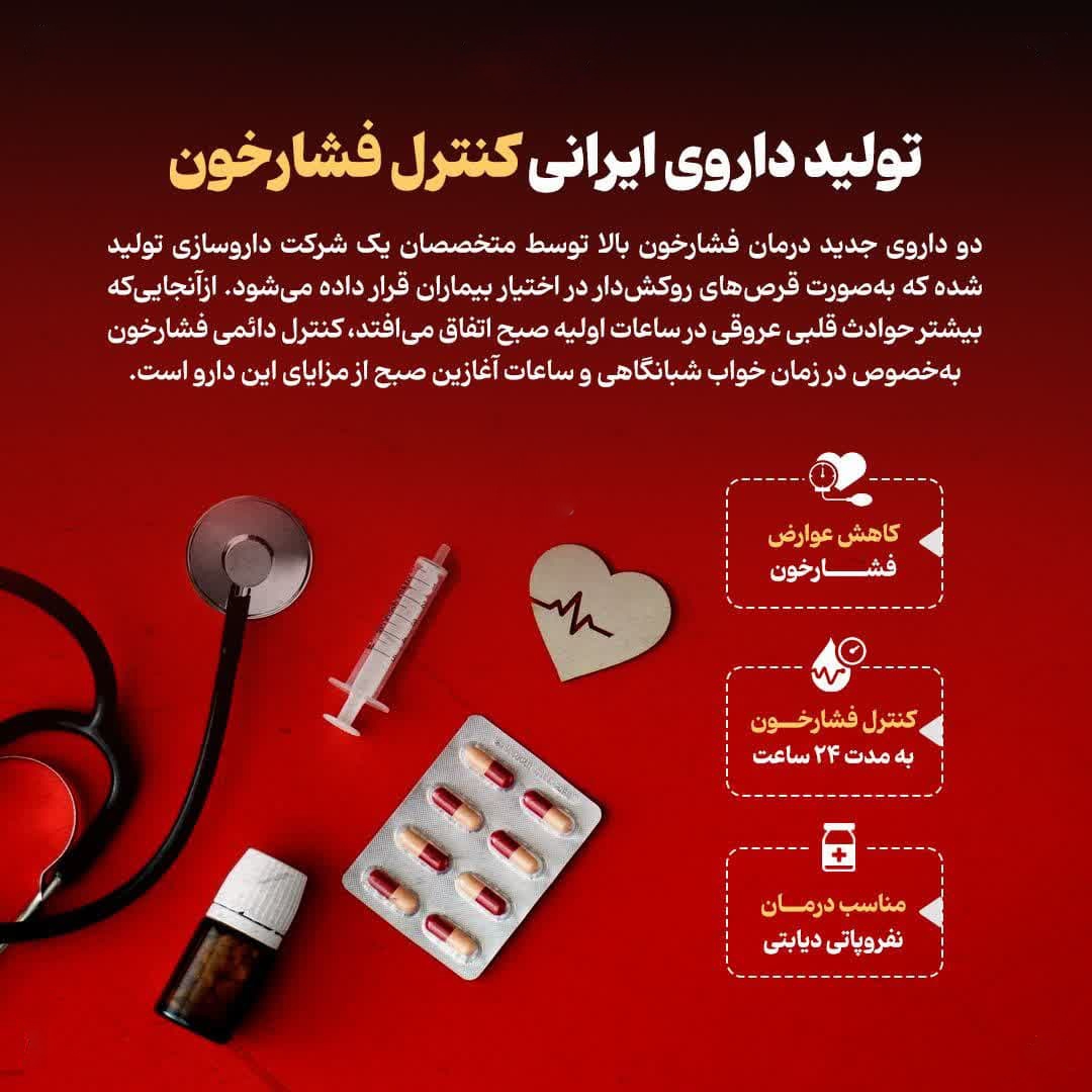 تولید داروی ایرانی کنترل فشارخون تولید داروی ایرانی کنترل فشارخون