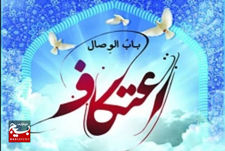 برگزاری مراسم معنوی اعتکاف در ۸ مسجد مشگین شهر برگزاری مراسم معنوی اعتکاف در ۸ مسجد مشگین شهر
