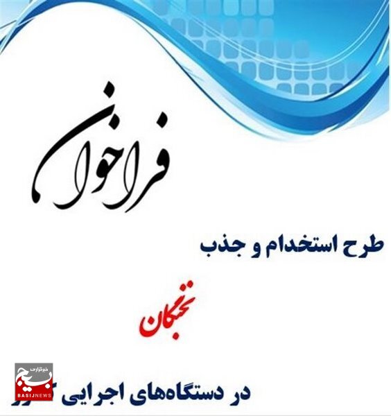 آغاز فراخوان طرح جذب نخبگان در دستگاههای اجرایی کشور آغاز فراخوان طرح جذب نخبگان در دستگاههای اجرایی کشور