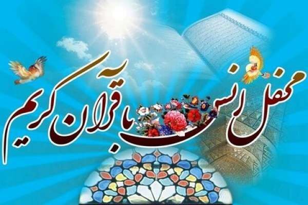 برگزاری محفل بزرگ قرآنی به مناسبت دهه فجر برگزاری محفل بزرگ قرآنی به مناسبت دهه فجر