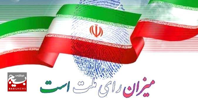 دعوت مردم به حضور پرشور و شعور در انتخابات۱۱ اسفند۱۴۰۲ دعوت مردم به حضور پرشور و شعور در انتخابات۱۱ اسفند۱۴۰۲
