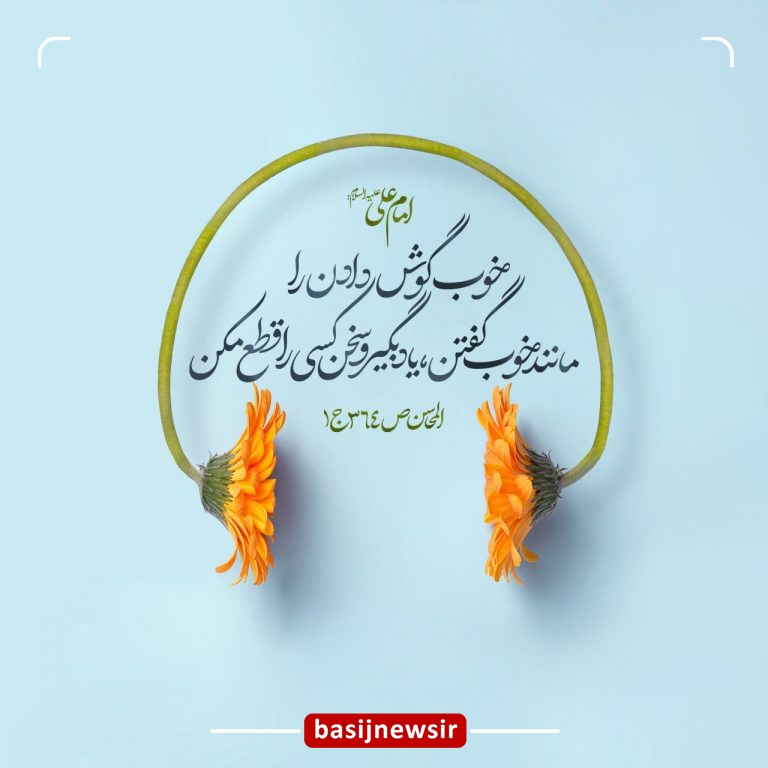 خوب شنیدن خوب شنیدن