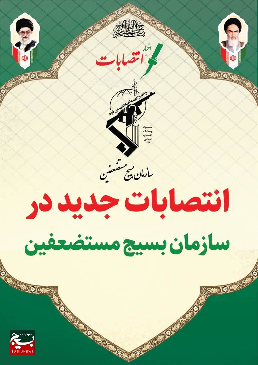 انتصابات جدید در سازمان بسیج مستضعفین انتصابات جدید در سازمان بسیج مستضعفین