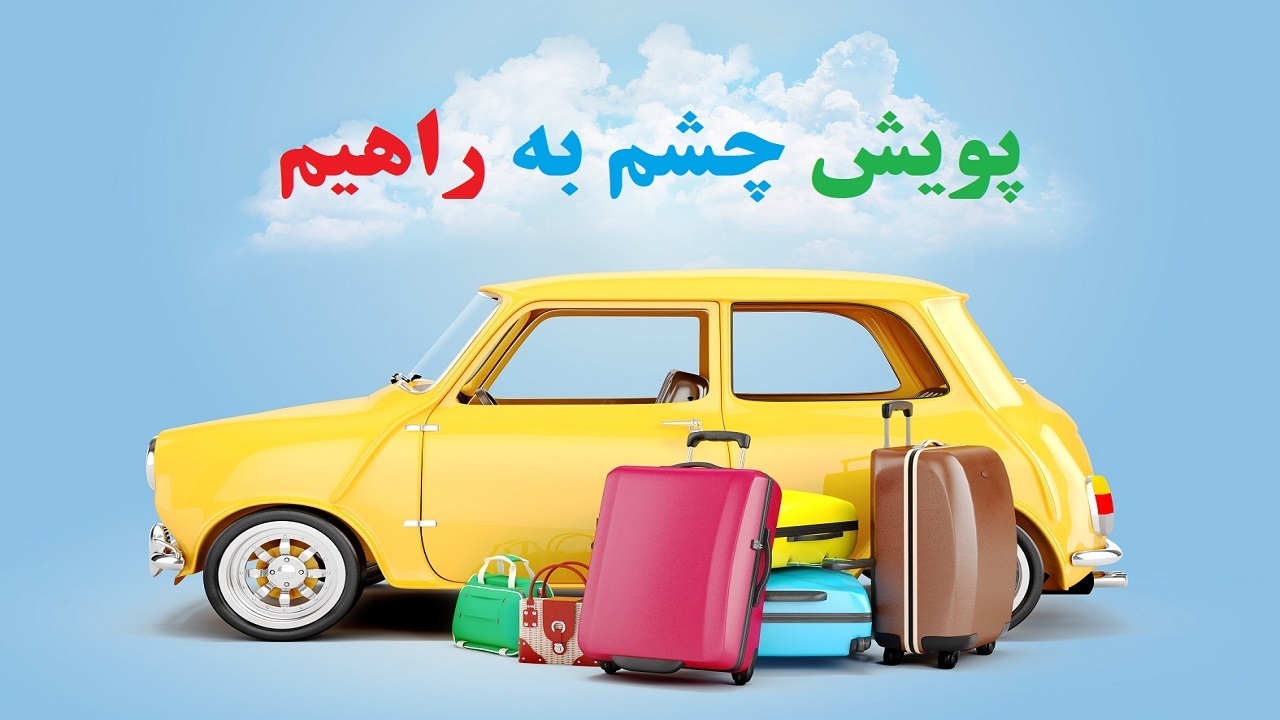 پویش «چشم به راهیم» در زنجان برگزار میشود پویش «چشم به راهیم» در زنجان برگزار میشود