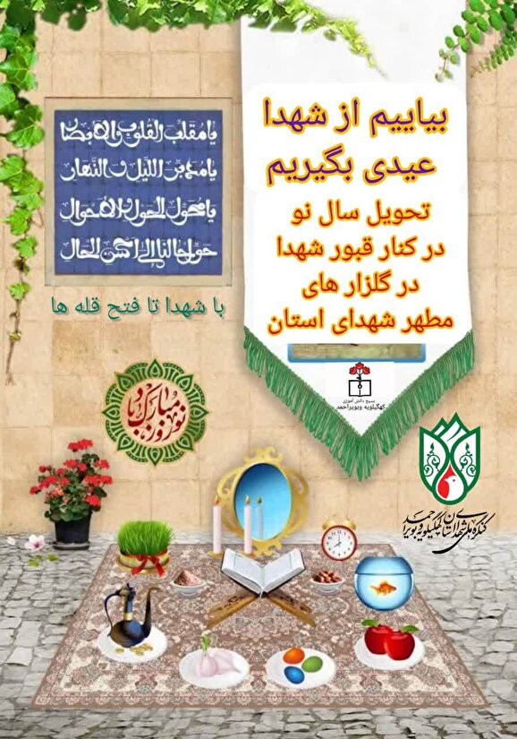 دعوت بسیج دانش آموزی کهگیلویه وبویراحمد به حضور در گلزار های مطهر شهدا در لحظه تحویل سال جدید دعوت بسیج دانش آموزی کهگیلویه وبویراحمد به حضور در گلزار های مطهر شهدا در لحظه تحویل سال جدید