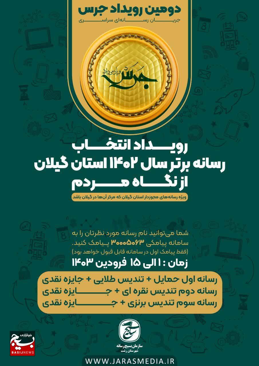 انتخاب رسانه برتر سال ۱۴۰۲ استان گیلان از نگاه مردم انتخاب رسانه برتر سال ۱۴۰۲ استان گیلان از نگاه مردم