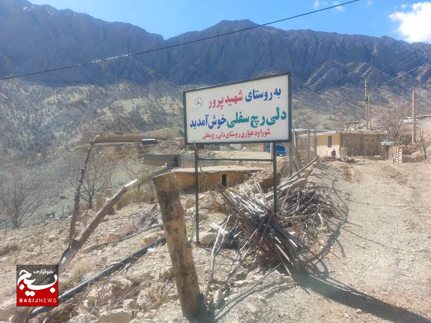 بسیج مهندسین عمران و معماری سپاه فتح پیگیر مشکلات عمرانی روستای دلی رچ بسیج مهندسین عمران و معماری سپاه فتح پیگیر مشکلات عمرانی روستای دلی رچ