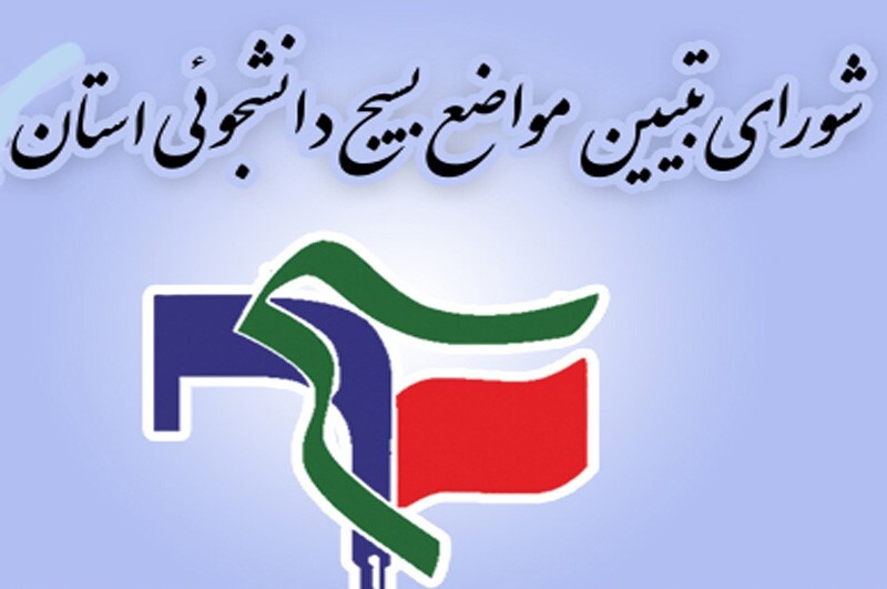 بیانیه شورای تبیین مواضع بسیج دانشجویی استان گلستان در آستانه انتخابات 11 اسفند1402 بیانیه شورای تبیین مواضع بسیج دانشجویی استان گلستان در آستانه انتخابات 11 اسفند1402
