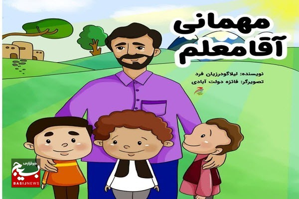 انتشار کتاب «مهمانی آقامعلم» در آستانه روز معلم انتشار کتاب «مهمانی آقامعلم» در آستانه روز معلم
