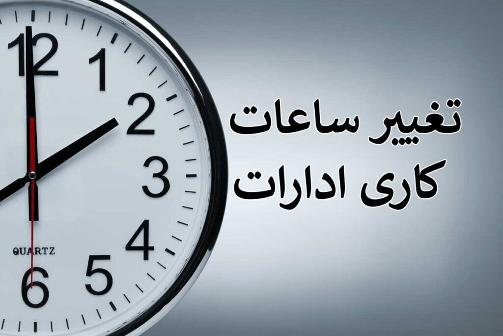 ساعات کاری ادارات زنجان به روال قبل از ماه مبارک رمضان بازگشت ساعات کاری ادارات زنجان به روال قبل از ماه مبارک رمضان بازگشت
