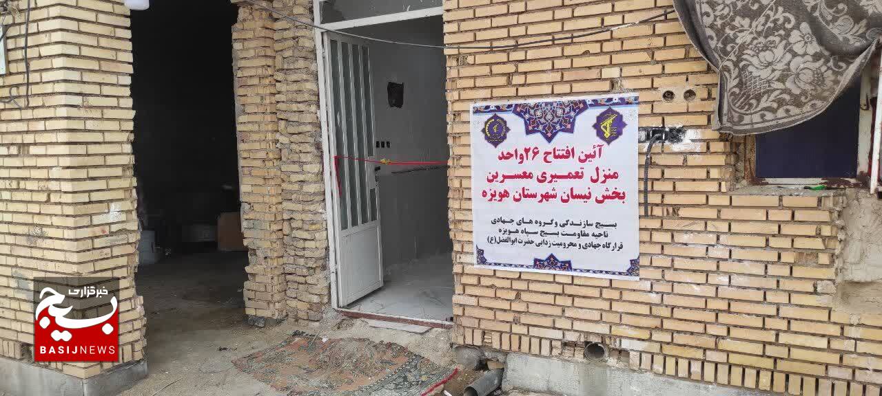 افتتاح ۲۶ واحد مسکونی تعمیری توسط جهادگران هویزه افتتاح ۲۶ واحد مسکونی تعمیری توسط جهادگران هویزه