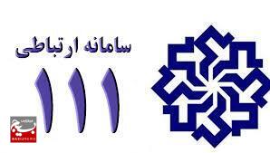سامانه «۱۱۱» برای ثبت درخواست های خوزستانیها آمادگی دارد سامانه «۱۱۱» برای ثبت درخواست های خوزستانیها آمادگی دارد