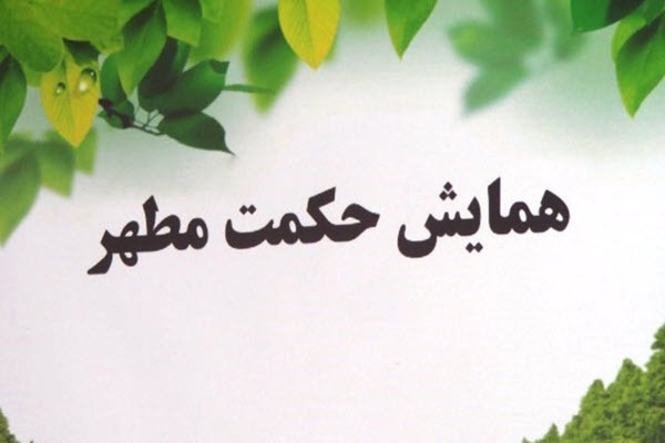برگزاری همایش «حکمت مطهر» به مناسبت هفته عقیدتی در همدان