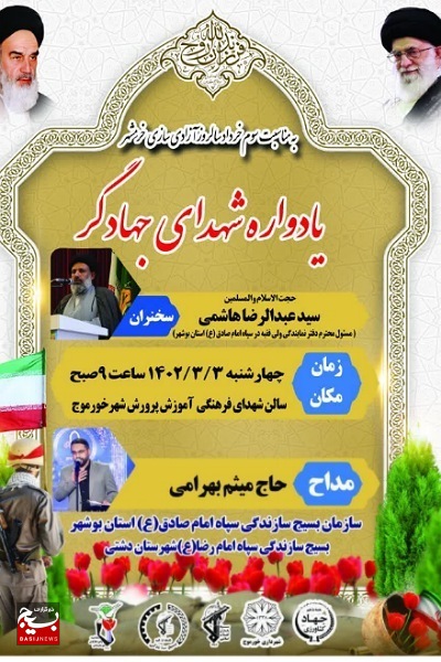 برگزاری مراسم یادواره شهدای جهادگر استان در شهرستان دشتی برگزاری مراسم یادواره شهدای جهادگر استان در شهرستان دشتی