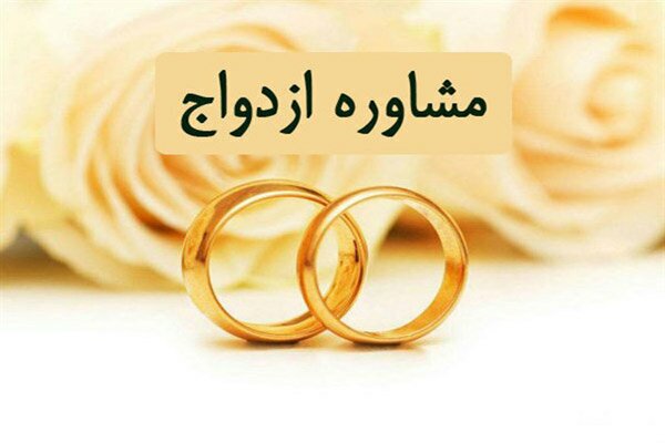 آموزش پیش ازازدواج در پیشگیری از جدایی موثراست آموزش پیش ازازدواج در پیشگیری از جدایی موثراست