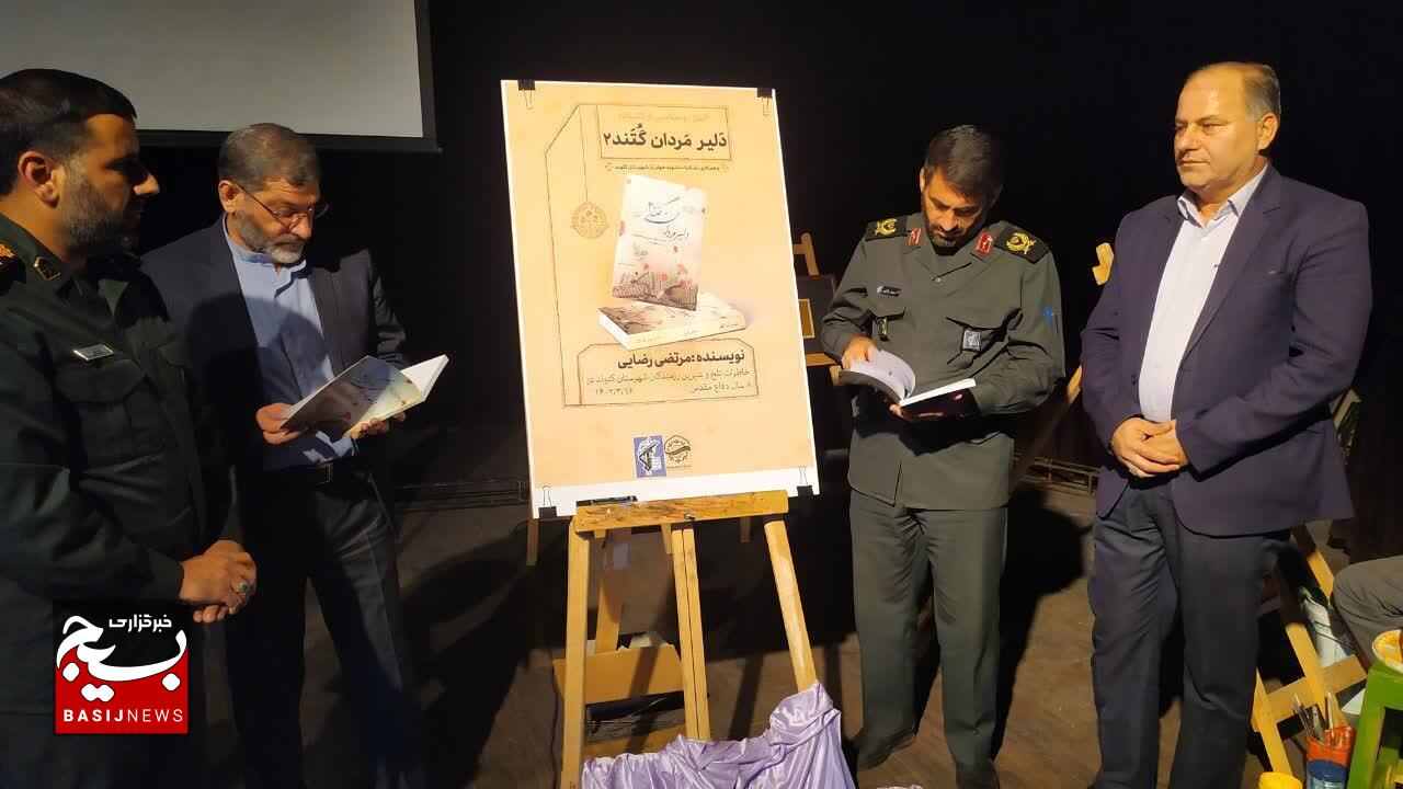 ازجلد دوم کتاب «دلیرمردان گُتند» درشهرستان گتوندرونمایی شد ازجلد دوم کتاب «دلیرمردان گُتند» درشهرستان گتوندرونمایی شد