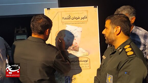 ازجلد دوم کتاب «دلیرمردان گُتند» درشهرستان گتوندرونمایی شد ازجلد دوم کتاب «دلیرمردان گُتند» درشهرستان گتوندرونمایی شد