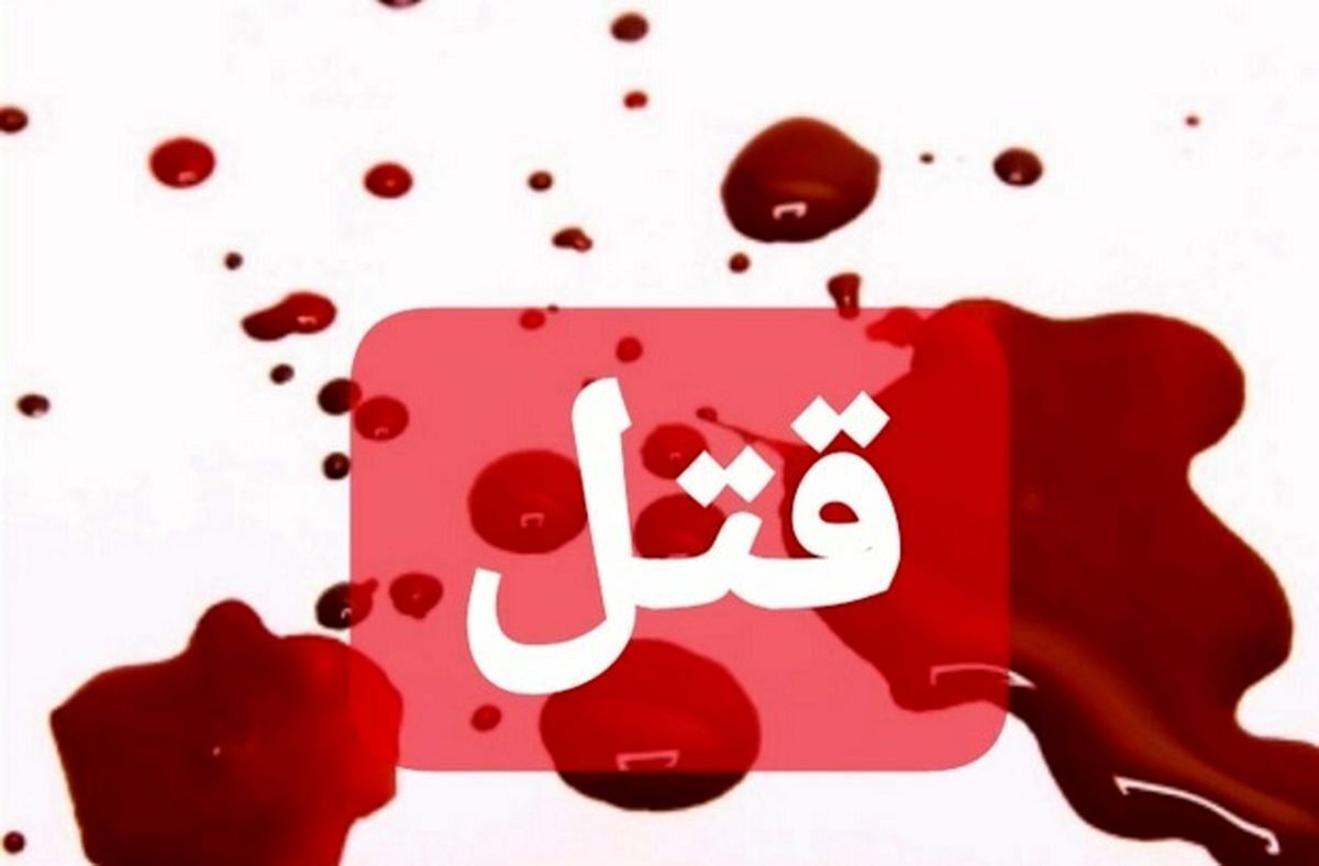 قتل دختر 23 ساله در زنجان قتل دختر 23 ساله در زنجان
