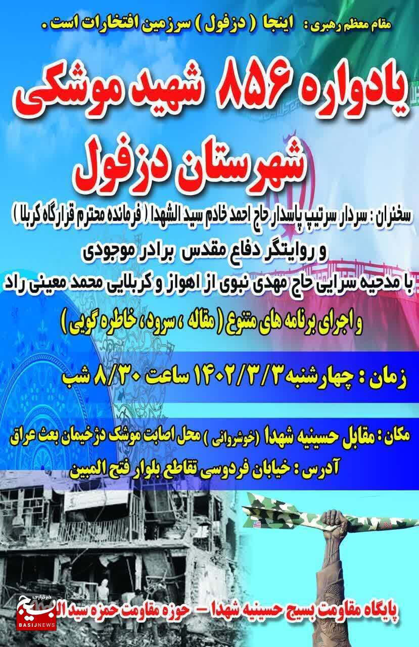 برگزاری یادواره ۸۵۶ شهید موشکی شهرستان دزفول برگزاری یادواره ۸۵۶ شهید موشکی شهرستان دزفول