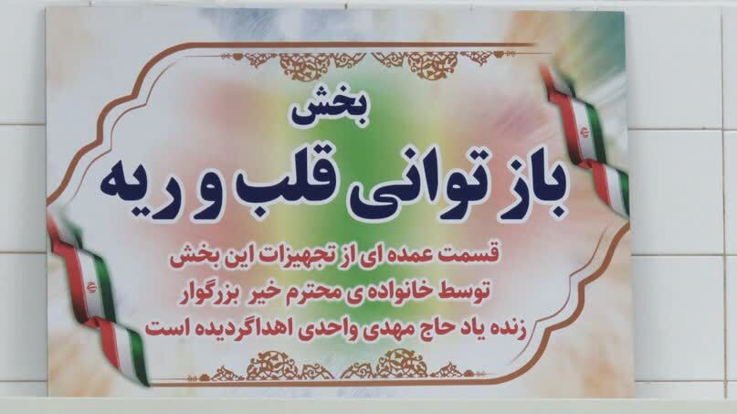 خدمت رسانی بخش بازتوانی قلب و ریه بیمارستان امام حسین (ع) شاهرود