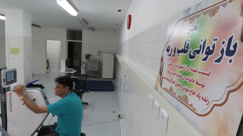 خدمت رسانی بخش بازتوانی قلب و ریه بیمارستان امام حسین (ع) شاهرود